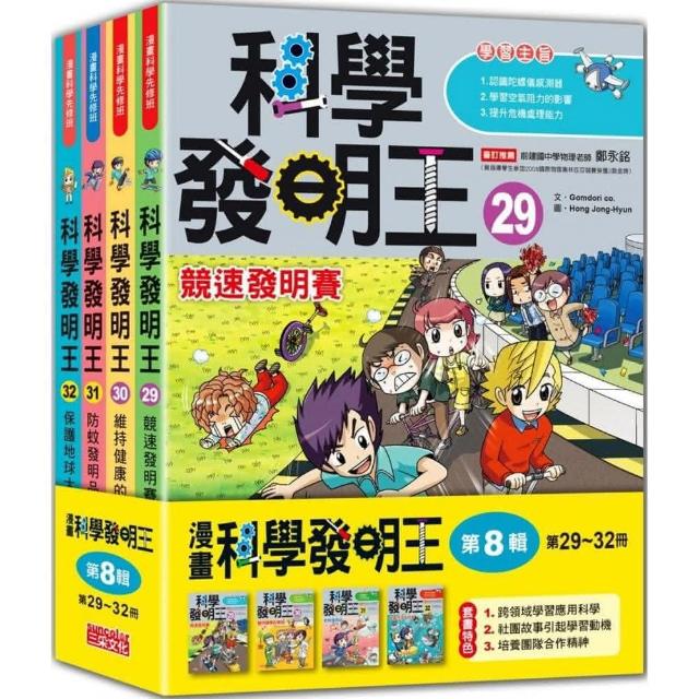 科學發明王套書【第八輯】（第29～32冊）