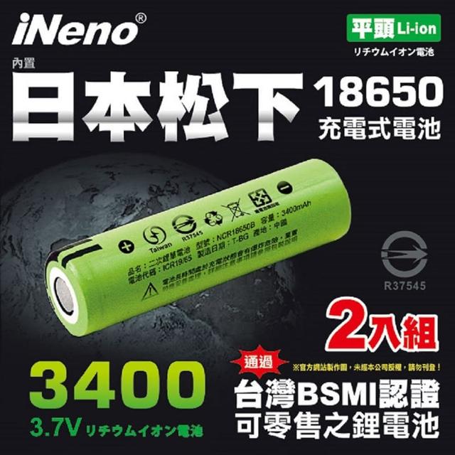 【iNeno】18650高效能鋰電池3400 內置日本松下2入組(平頭/DIY/電瓶 適用於麥克風 迷你風扇)