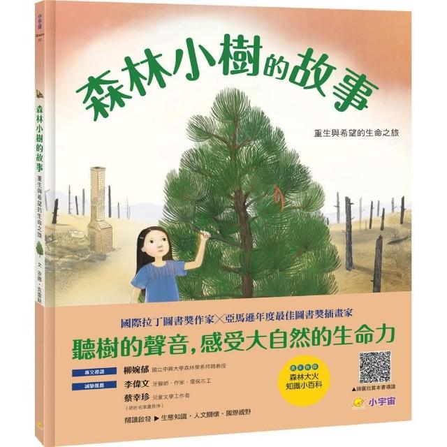 森林小樹的故事：重生與希望的生命之旅-注音版