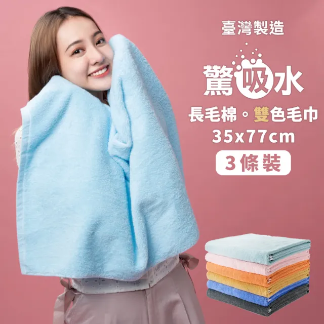 【驚吸水】台灣製雙色吸水毛巾 3件組(雙股結構 長毛棉 純天然無添加)