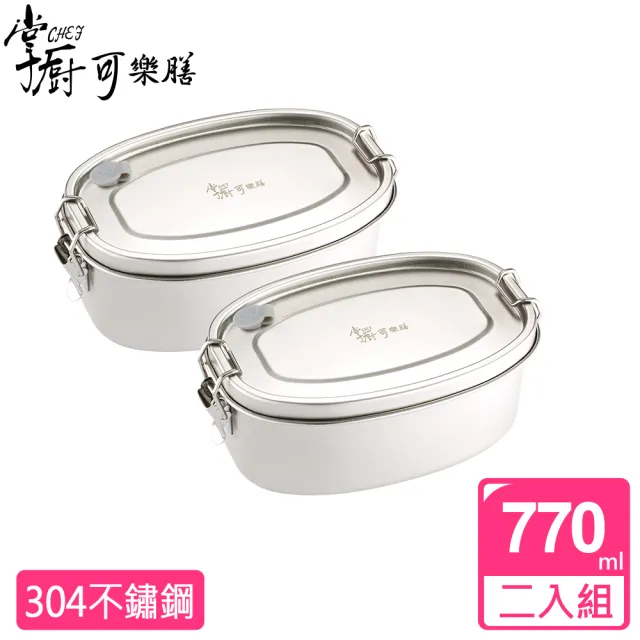 【掌廚可樂膳】304不鏽鋼橢圓便當盒770ML  兩入組