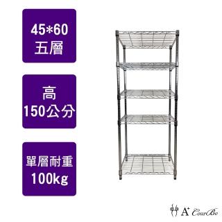 【A+Courbe】MIT耐重鐵力士鍍鉻萬用收納五層架45x60x150cm(置物架 電器架 床邊櫃 鞋架)