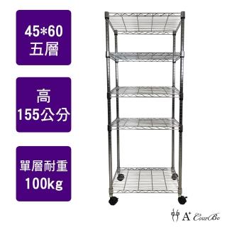 【A+Courbe】MIT耐重鐵力士鍍鉻移動式萬用收納五層架45x60x155cm(置物架 電器架 床邊櫃 鞋架)