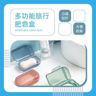 【輕巧收納】多功能旅行肥皂盒(香皂盒 肥皂架 瀝水架 置物盒 菜瓜布架 旅行 浴室 瀝水盒 收納盒 飾品盒) 雙