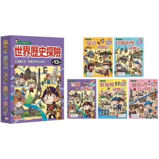 世界歷史探險套書【第十三輯】（第51～55冊）（無書盒版）