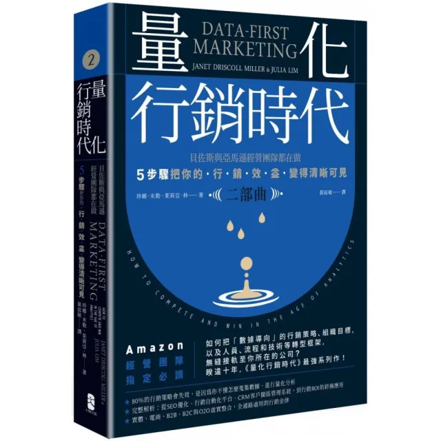 量化行銷時代【二部曲】：貝佐斯與亞馬遜經營團隊都在做，5步驟把你的「行銷效益」變得清晰可見 | 拾書所