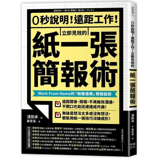 0秒說明！遠距工作！立即見效的「紙一張」簡報術：Work From Home的「無聲達標」簡報聖經
