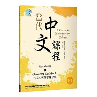 當代中文課程1-1 作業本與漢字練習簿（二版）