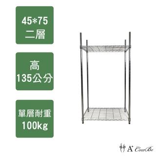 【A+Courbe】MIT耐重鐵力士鍍鉻萬用收納二層架45x75x135cm(置物架 電器架 床邊櫃 鞋架)