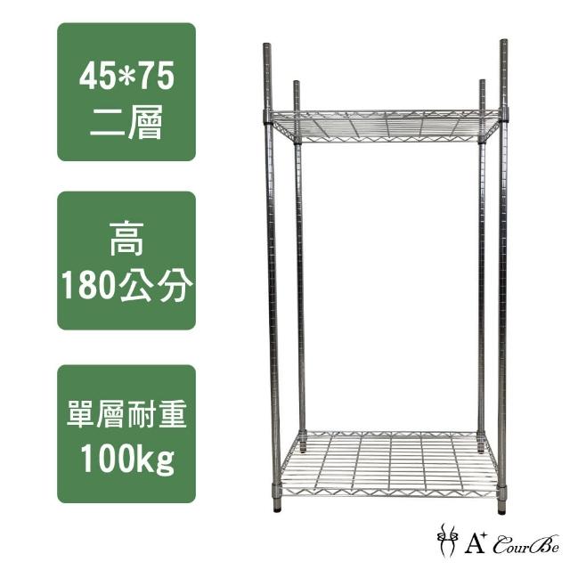 【A+Courbe】鐵力士鍍鉻萬用收納二層架45x75x180cm(鐵架 收納架 置物架 電器架 床邊櫃 鞋架)