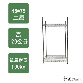 【A+Courbe】MIT耐重鐵力士鍍鉻萬用收納二層架45x75x120cm(置物架 電器架 床邊櫃 鞋架)