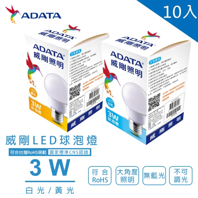 【ADATA 威剛】威剛ADATA LED 3W 燈泡 全電壓 CNS認證 球泡燈 10入(LED 3W 燈泡 球泡  黃光 白光)