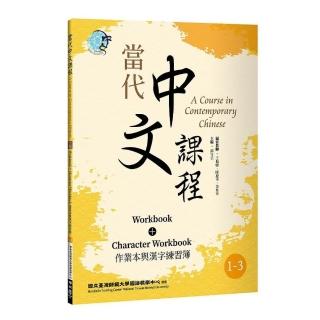 當代中文課程1-3 作業本與漢字練習簿（二版）