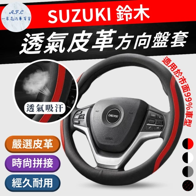 【一朵花汽車百貨】鈴木 Suzuki 方向盤套 方向盤皮套(方向盤套 方向盤皮套)