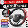 【一朵花汽車百貨】速霸陸 Subaru 方向盤套 方向盤皮套(方向盤套 方向盤皮套)