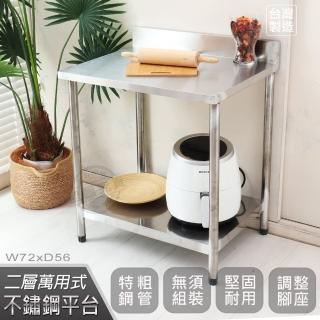 【Abis】客製商品-豪華升級版加牆款二層430不鏽鋼桌/料理桌/工作桌/工作臺/流理臺-72X56CM(1入)
