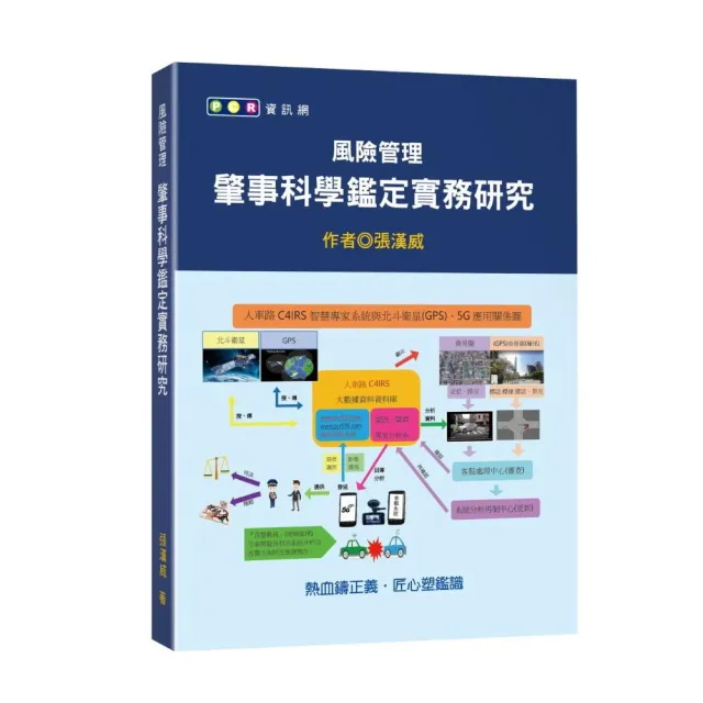 風險管理－肇事科學鑑定實務研究 | 拾書所