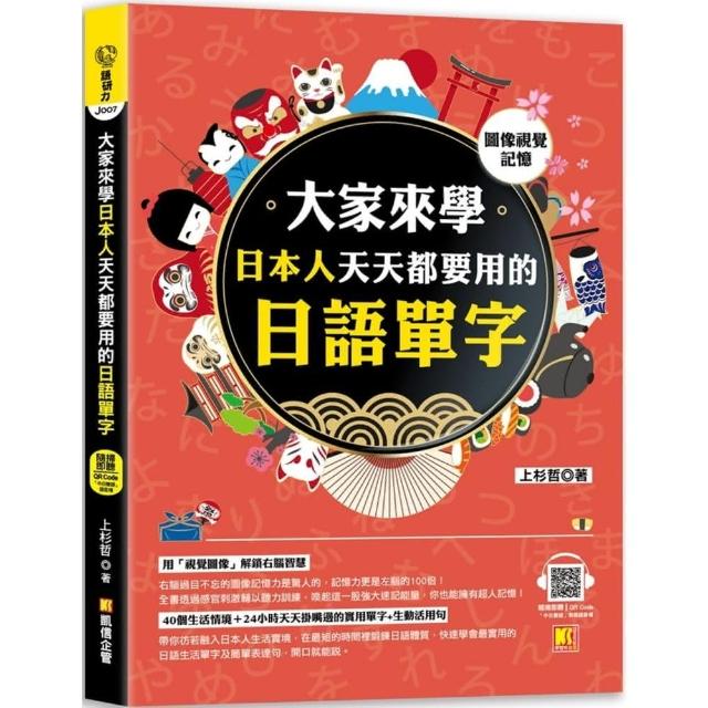 （圖像視覺記憶）大家來學日本人天天都要用的日語單字（中日雙語對照音檔 QR Code）