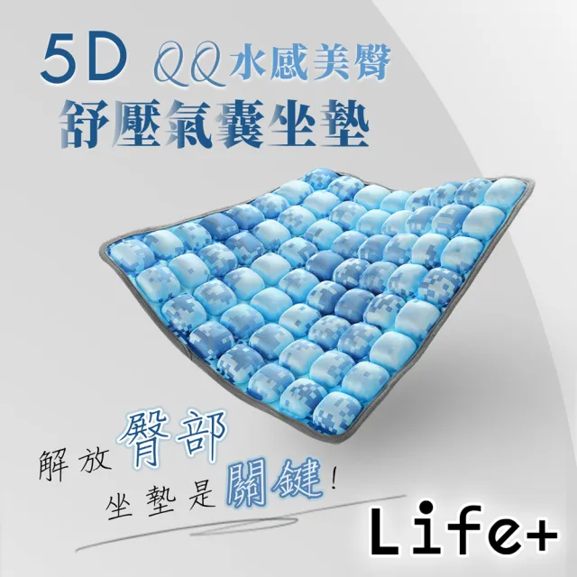 【Life+】買一送一 5D QQ水感美臀舒壓氣囊坐墊 椅墊 靠墊_附打氣筒_多色任選