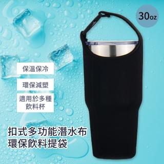 【環保】扣式多功能潛水布環保飲料提袋(加厚 大容量 冰霸杯 保溫杯袋 杯套 手搖杯套 水壺袋 搖搖杯套)