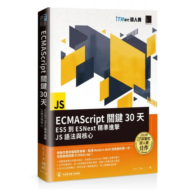 ECMAScript關鍵30天：ES5到ESNext精準進擊JS語法與核心（iT邦幫忙鐵人賽系列書）