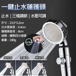 【捷華】一鍵止水蓮蓬頭 360度旋轉頭 三段蓮蓬頭 三檔調節 可拆洗 可調式 浴室 淋浴 加壓省水 花灑