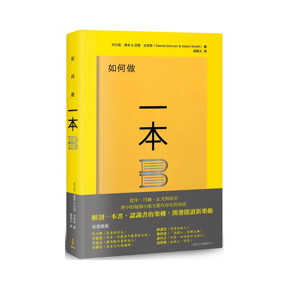 如何做一本書：書中的每個小地方都有存在的用意，了解書的架構，重新認識一本書