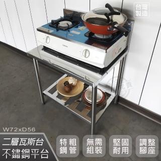 【Abis】豪華升級版加高牆款二層304不鏽鋼桌/瓦斯臺/料理桌/工作桌/工作臺/流理臺-72X56CM(1入)