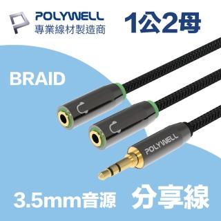 【POLYWELL】3.5mm AUX音源分享線 情侶線 ㄧ分二 25公分