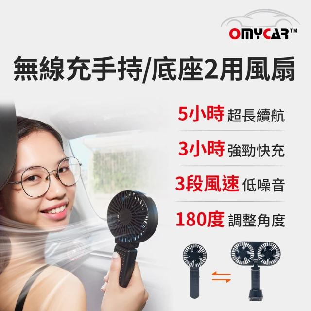 【OMyCar】無線充手持/底座2用風扇-快(手持風扇 USB風扇 迷你風扇 手拿風扇 隨身風扇 小電扇 行動風扇)