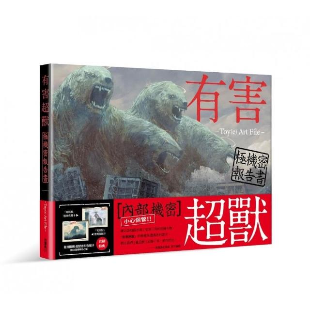 有害超獸 極機秘報告書 -Toy（e） Art File-【首刷限量贈透明收藏卡】