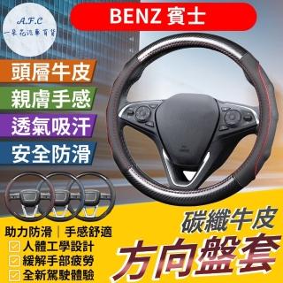 【一朵花汽車百貨】賓士 Benz 碳纖維真皮方向盤套 方向盤套 方向盤皮套