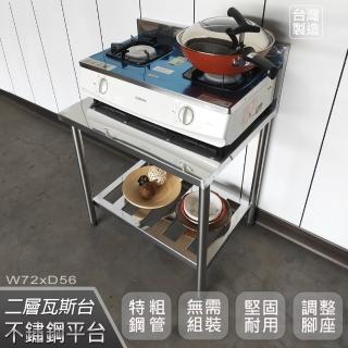 【Abis】豪華升級版加高牆款二層430不鏽鋼桌/瓦斯臺/料理桌/工作桌/工作臺/流理臺-72X56CM(1入)