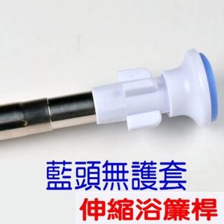 【寶盒百貨】70-120cm無護套藍頭加厚不鏽鋼伸縮桿衣櫥衣物收納(免工具 簡易安裝 窗簾桿 浴簾桿 曬衣桿)