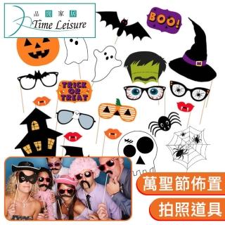 【Time Leisure 品閒】派對打卡創意手拿拍照道具 萬聖節22件套組