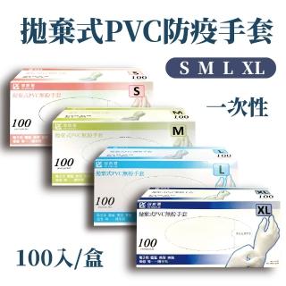 【御廚靈】PVC一次性防疫手套(100入/盒)