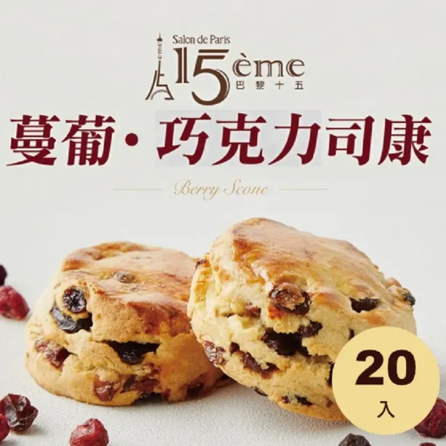 【大成】巴黎十五︱綜合司康組20入︱Scone（90g／個）︱葡蔓*10+巧克力*10(甜點 下午茶)