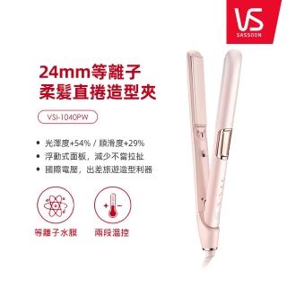 【VS 沙宣】24mm等離子水膜柔髮直捲造型夾(VSI-1040PW)