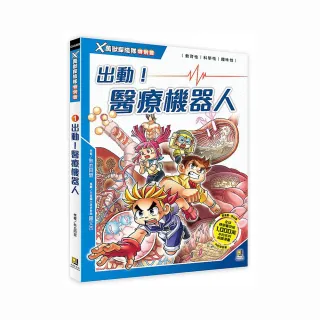 Ｘ萬獸探險隊特別篇：（1） 出動！醫療機器人（附學習單）