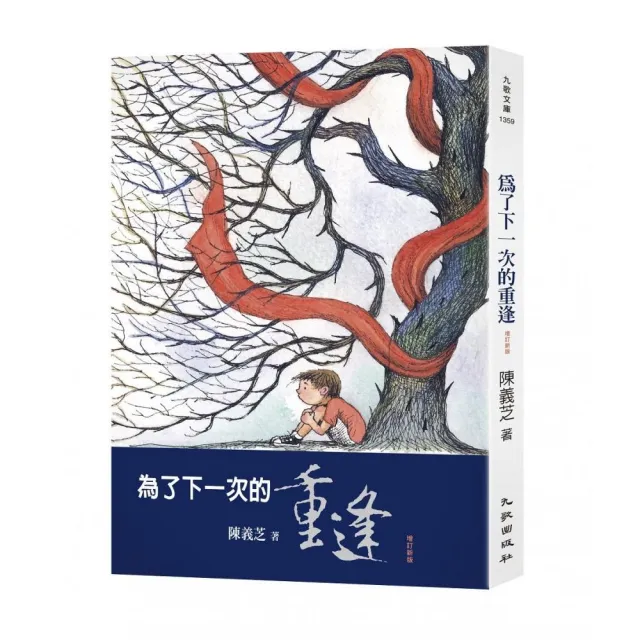 為了下一次的重逢（增訂新版） | 拾書所