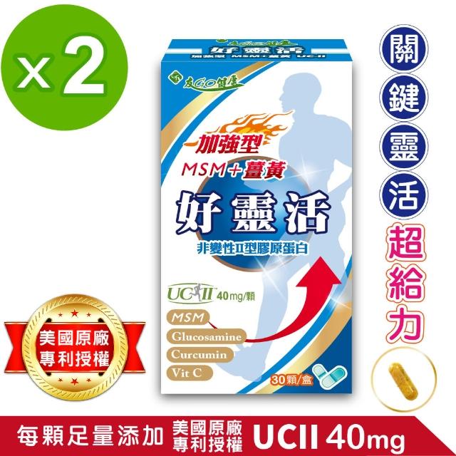 【友GO健康】好靈活UCII加強型MSM+薑黃+葡萄糖胺 5合一膠囊30顆x2盒(歐.美7項專利非變性二型膠原蛋白40mg)