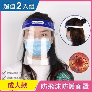 【iRoom 優倍適】全面防疫*防飛沫防霧隔離防護面罩-頭戴式成人款(2入超值組)