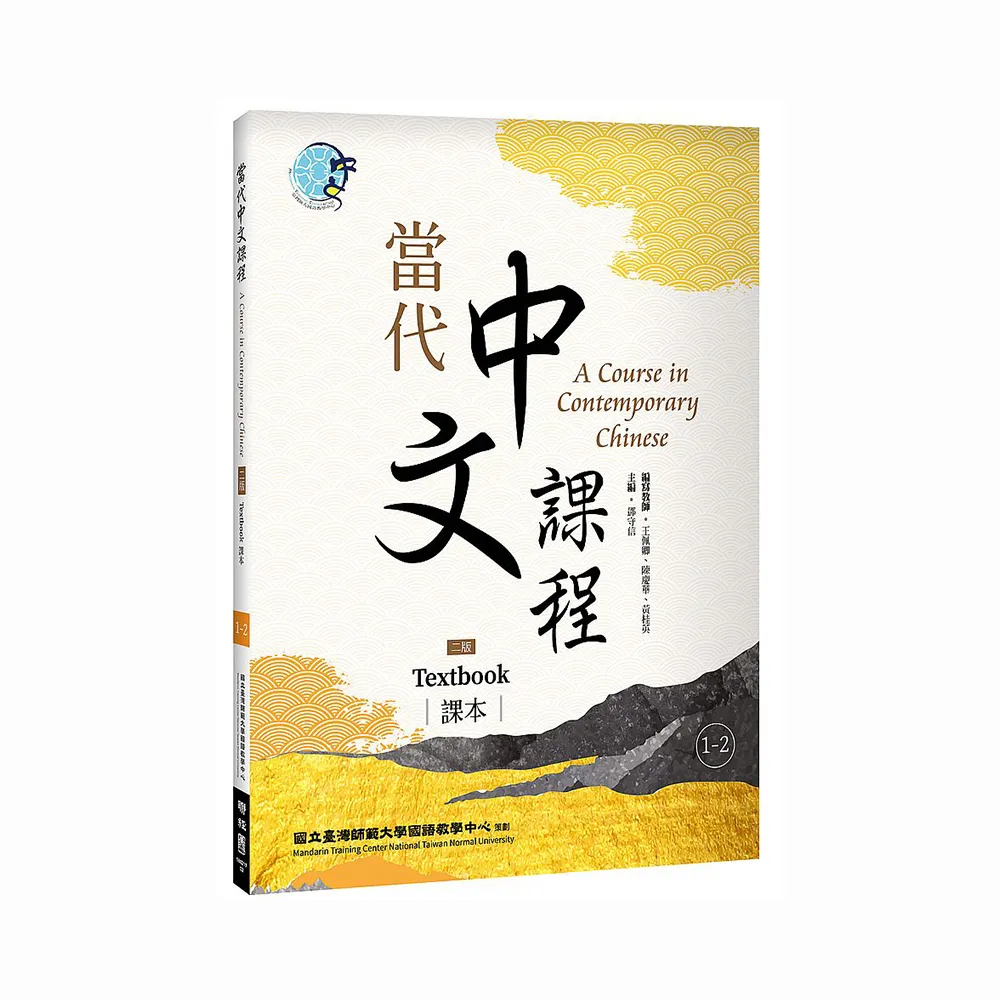 當代中文課程1－2 課本（二版） - momo購物網- 好評推薦-2025年4月