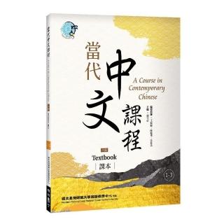 當代中文課程1-3 課本（二版）