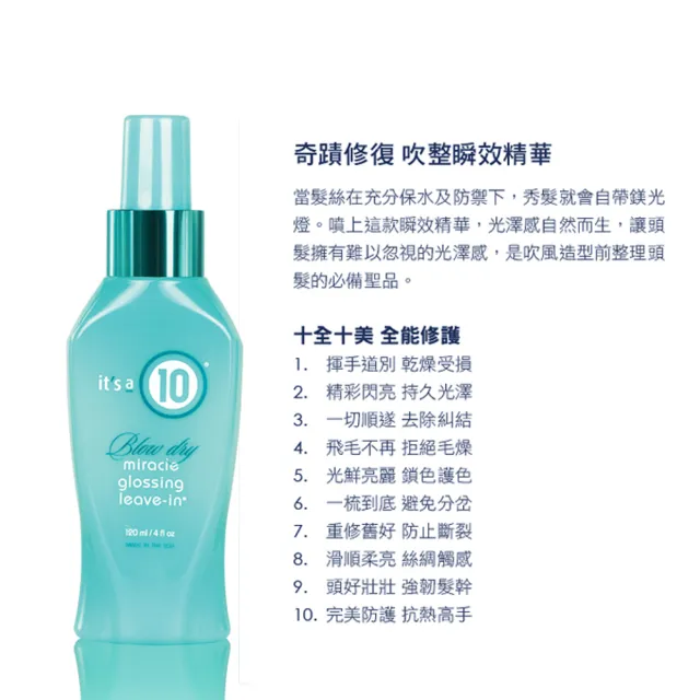 【Its a 10】奇蹟修復 吹整瞬效精華120ml 免沖護髮造型(公司貨)