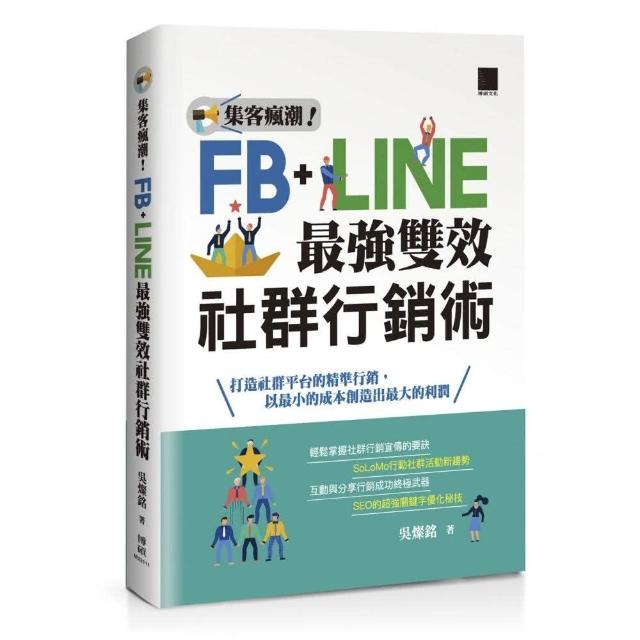 集客瘋潮！Facebook+Line最強雙效社群行銷