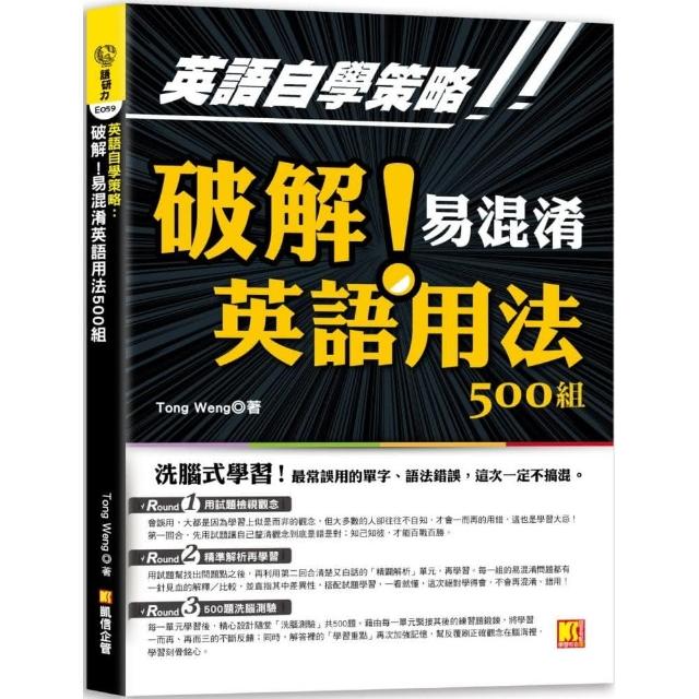 英語自學策略：破解！易混淆英語用法500組（洗腦式學習）