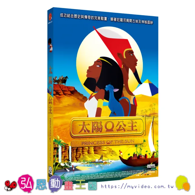【弘恩動畫】太陽公主 DVD(埃及 歷史)