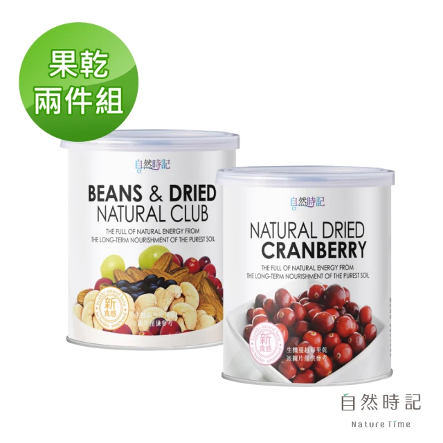 【自然時記】綜合堅果300gx1罐+蔓越莓380gx1罐
