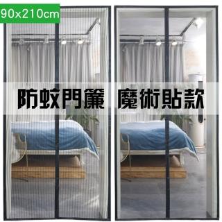 【CS22】魔術貼磁吸防蚊家用自吸門簾(90x210cm 防蚊門簾)